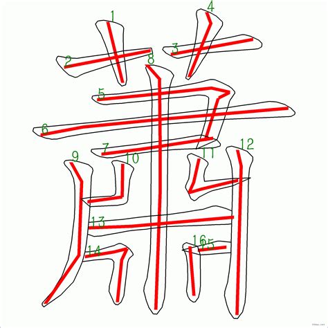 蕭 幾劃|蕭字筆順：高分秘訣